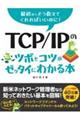 ＴＣＰ／ＩＰのツボとコツがゼッタイにわかる本