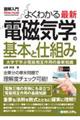 図解入門よくわかる最新電磁気学の基本と仕組み