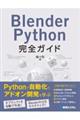 Ｂｌｅｎｄｅｒ　Ｐｙｔｈｏｎ完全ガイド