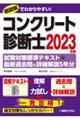 コンクリート診断士試験対策標準テキスト＋最新過去問と詳細解説５年分　２０２３年版