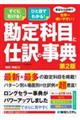 豊富な仕訳例で世界一使いやすい！勘定科目と仕訳の事典　第２版