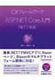 Ｃ＃フレームワーク　ＡＳＰ．ＮＥＴ　Ｃｏｒｅ入門