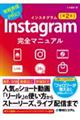 Ｉｎｓｔａｇｒａｍ完全マニュアル　第２版