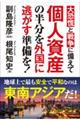 大恐慌と戦争に備えて個人資産の半分を外国に逃がす準備を！