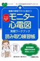 看護の現場ですぐに役立つモニター心電図実践ワークブック読み取り練習帳