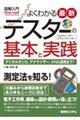 図解入門よくわかる最新テスターの基本と実践