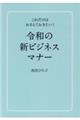 令和の新ビジネスマナー