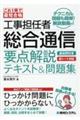 これ１冊で最短合格工事担任者総合通信要点解説テキスト＆問題集