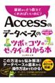 Ａｃｃｅｓｓのデータベースのツボとコツがゼッタイにわかる本