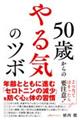 ５０歳からのやる気のツボ