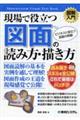 図解入門現場で役立つ図面の読み方・描き方