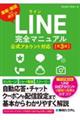 ＬＩＮＥ完全マニュアル　公式アカウント対応　第３版