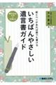 紙とペンがあれば誰でも書ける　いちばんやさしい遺言書ガイド