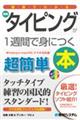 図解でわかる最新タイピングが１週間で身につく本　改訂版