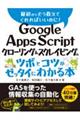 Ｇｏｏｇｌｅ　Ａｐｐｓ　Ｓｃｒｉｐｔクローリング＆スクレイピングのツボとコツがゼッタイにわかる本