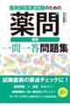 薬剤師国家試験のための薬問　薬理一問一答問題集