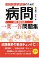 薬剤師国家試験のための病問　病態・薬物治療一問一答問題集