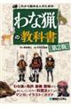 これから始める人のためのわな猟の教科書　第２版