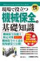 現場で役立つ機械保全の基礎知識