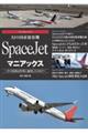 幻の国産旅客機　ＳｐａｃｅＪｅｔマニアックス