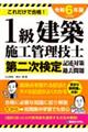 １級建築施工管理技士第二次検定記述対策＆過去問題　２０２４年版