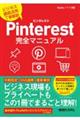 Ｐｉｎｔｅｒｅｓｔ完全マニュアル