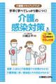 手早く学べてしっかり身につく！介護の感染対策