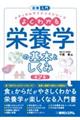 図解入門よくわかる栄養学の基本としくみ　第２版