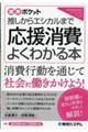 推しからエシカルまで応援消費がよくわかる本