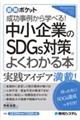 中小企業のSDGs対策がよくわかる本