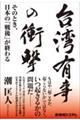 台湾有事の衝撃　そのとき、日本の「戦後」が終わる