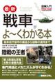 図解入門最新戦車がよ～くわかる本