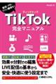 ＴｉｋＴｏｋ完全マニュアル