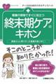 看護の現場ですぐに役立つ　終末期ケアのキホン