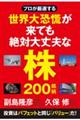 プロが厳選する世界大恐慌が来ても絶対大丈夫な株２００銘柄