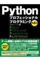 Ｐｙｔｈｏｎプロフェッショナルプログラミング　第４版