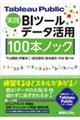 Ｔａｂｌｅａｕ　Ｐｕｂｌｉｃ　実践ＢＩツールデータ活用１００本ノック