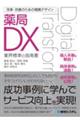 改革・改善のための戦略デザイン　薬局ＤＸ