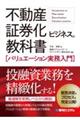 不動産証券化ビジネスの教科書［バリュエーション実務入門］