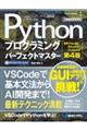 Ｐｙｔｈｏｎプログラミングパーフェクトマスター　第４版