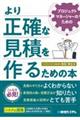 プロジェクトマネージャーのためのより正確な見積を作るための本