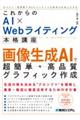 これからのＡＩ×Ｗｅｂライティング本格講座　画像生成ＡＩで超簡単・高品質グラフィック作成