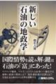 新しい石油の地政学