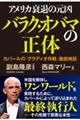 アメリカ衰退の元凶　バラク・オバマの正体　カバールの「グラディオ作戦」徹底検証