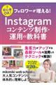 フォロワーが増える！Ｉｎｓｔａｇｒａｍコンテンツ制作・運用の教科書