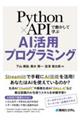 Ｐｙｔｈｏｎ×ＡＰＩで動かして学ぶＡＩ活用プログラミング