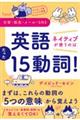 ネイティブ流シンプル英語　日常・旅先・メール・ＳＮＳ　英語ネイティブが使うのはたった１５動詞！