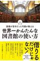 読書が苦手だった司書が教える世界一かんたんな図書館の使い方