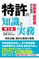 技術者・研究者のための特許の知識と実務　第５版