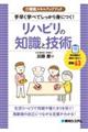 手早く学べてしっかり身につく！リハビリの知識と技術